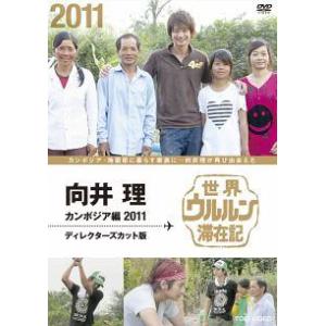 【中古】 世界ウルルン滞在記 向井理・カンボジア編 (2011) ディレクターズカット版 [レンタル落ち] [DVD]