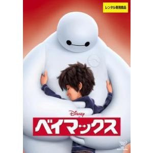 【中古】ベイマックス [レンタル落ち] [DVD]の商品画像