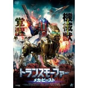 【中古】 トランスモーファー メカ・ビースト [レンタル落ち] [DVD]