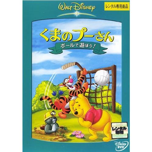 【中古】くまのプーさん　ボールで遊ぼう！ レンタル落ち 中古 DVD