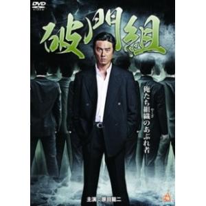 【中古】 破門組 [レンタル落ち] [DVD]