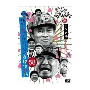 【中古】 ダウンタウンのガキの使いやあらへんで!! (祝)大晦日放送10回記念 永久保存版 58(罰) 絶対に笑ってはいけない名探偵24時 3 [レンタル落ち] [DVD]