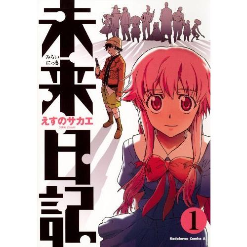 【中古コミック】未来日記 全12巻 完結セット ＋ 未来日記モザイク・パラドックス ＋ 未来日記フラ...