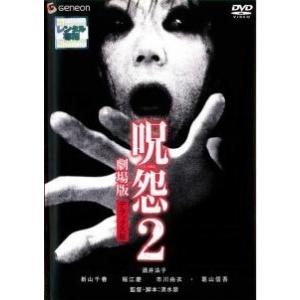 【中古】 呪怨 2 劇場版 デラックス版 [レンタル落ち] [DVD]