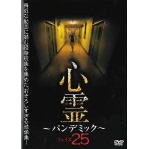 【中古】 心霊 パンデミック フェイズ 25 [レンタル落ち] [DVD]