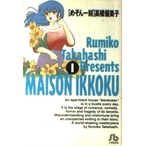 めぞん一刻 文庫版 全10巻 完結セット(小学館) レンタル・漫画喫茶落ち 全巻セット 中古 コミッ...