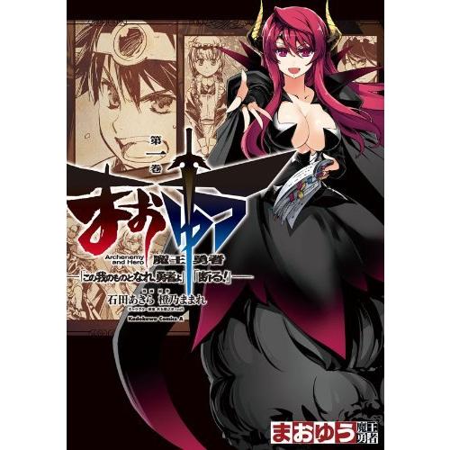 【中古コミック】まおゆう 魔王勇者 「この我のものとなれ、勇者よ」「断る! 」   全18巻 完結セ...