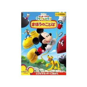【中古】ミッキーマウス クラブハウス まほうのことば [レンタル落ち] レンタル落ち 中古 DVD