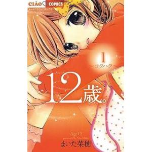 12歳。 コミック 全20巻セット レンタル・漫画喫茶落ち 全巻セット 中古 コミック　セット