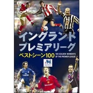 【中古】 イングランド プレミアリーグ ベストシーン 100 [レンタル落ち] [DVD]