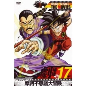 【中古】 DRAGON BALL THE MOVIES #17 ドラゴンボール 摩訶不思議大冒険!!...