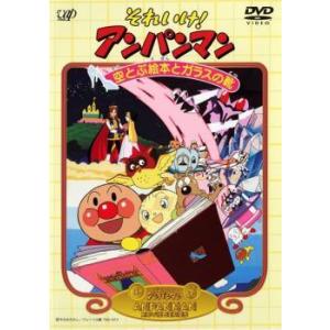 【中古】 それいけ！アンパンマン 空とぶ絵本とガラスの靴... [レンタル落ち] [DVD]