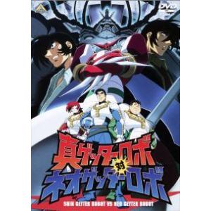 【中古】 真ゲッターロボ対ネオゲッターロボ [レンタル落ち] [DVD]