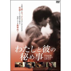 【中古】 わたしと彼の秘め事 [レンタル落ち] [DVD]