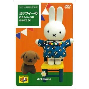 【中古】 ミッフィーとおともだち ミッフィーのおたんじょうび おめでとう! [レンタル落ち] [DV...