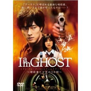 【中古】 I am GHOST 暗殺者と少女の3日間 [レンタル落ち] [DVD]