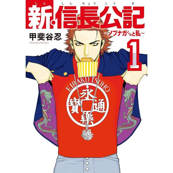 【中古コミック】新・信長公記 -ノブナガくんと私- 全８巻 完結セット (講談社 ヤングマガジン) ...