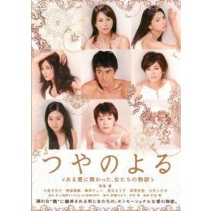 【中古】 つやのよる ある愛に関わった、女たちの物語 [レンタル落ち] [DVD]