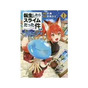 新品]転生したらスライムだった件 異聞〜魔国暮らしのトリニティ