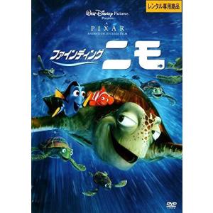 【中古】 ファインディング・ニモ [レンタル落ち] [DVD]