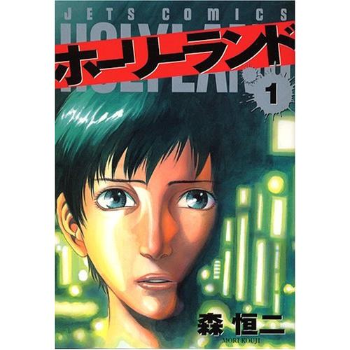 【中古コミック】ホーリーランド 全18巻 完結セット (白泉社 JETS COMICS ) レンタル...