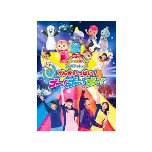 【中古】 おかあさんといっしょ スペシャルステージ みんないっしょに！げんきいっぱい！ゴー！ゴー！ゴー！ [レンタル落ち] [DVD]