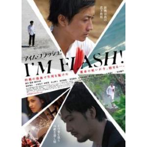 【中古】 アイム フラッシュ I’M FLASH！ [レンタル落ち] [DVD]