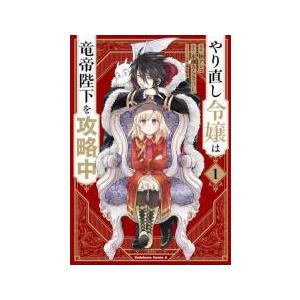 【中古】?やり直し令嬢は竜帝陛下を攻略中 1-8巻 セット [角川書店 角川コミックスエース] [レ...