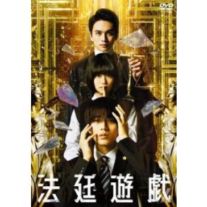 【中古】 法廷遊戯 [レンタル落ち] [DVD]