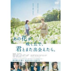 【中古】 あの花が咲く丘で,君とまた出会えたら。 [レンタル落ち] [DVD]