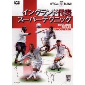 【中古】 イングランド代表 スーパーテクニック [レンタル落ち] [DVD]