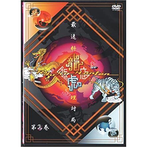 【中古】 龍虎飯店 3 [レンタル落ち] [DVD]