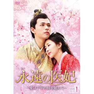 【中古】 永遠の医妃~愛は千年の時を超えて~ Vol.1 [レンタル落ち] [DVD]