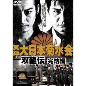【中古】 実録 大日本菊水会 双龍伝 完結編 [レンタル落ち] [DVD]