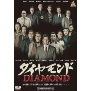 【中古】 ダイヤモンド [レンタル落ち] [DVD]