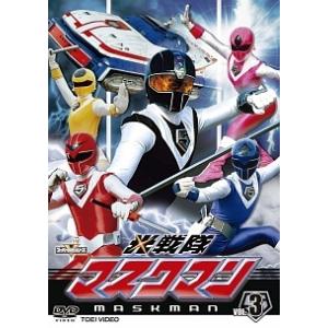 【中古】 スーパー戦隊シリーズ 光戦隊マスクマン VOL.3 [レンタル落ち] [DVD]