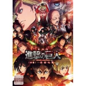 【中古】 劇場版「進撃の巨人」 後編 自由の翼 [レンタル落ち] [DVD]