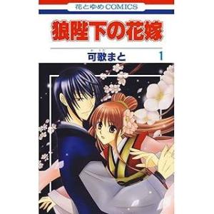 【コミック】狼陛下の花嫁（全１９巻） レンタル・漫画喫茶落ち 全巻セット 中古 コミック　セット