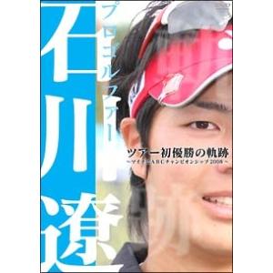 【中古】 プロゴルファー石川遼 ツアー初優勝の軌跡 ~マイナビABCチャンピオンシップ2008~ [レンタル落ち] [DVD]