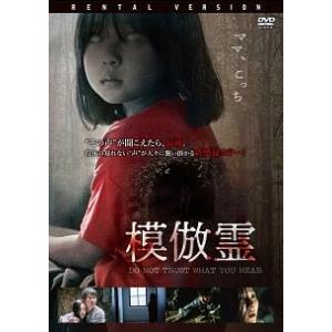 【中古】 模倣霊 [レンタル落ち] [DVD]