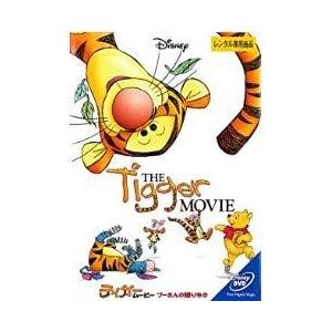 【中古】ティガー ムービー プーさんの贈りもの レンタル落ち 中古 DVD