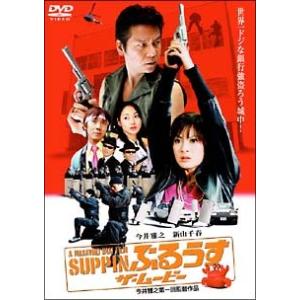 【中古】 SUPPINぶるうす ザ・ムービー [レンタル落ち] [DVD]