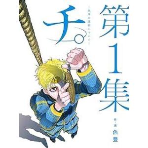 【中古】 チ。 地球の運動について 全8巻 完結セット [小学館 ビッグコミックス] [レンタル落ち...