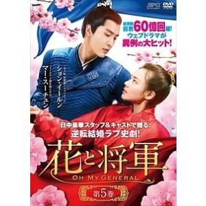 【中古】 花と将軍~Oh My General~ 5 [レンタル落ち] [DVD]
