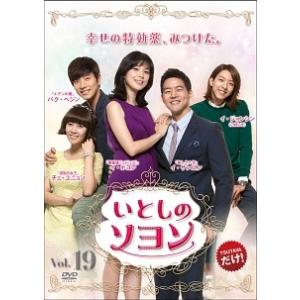 【中古】 いとしのソヨン Vol.19 [レンタル落ち] [DVD]