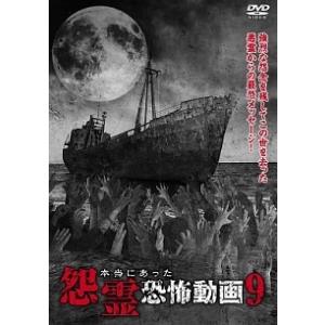 【中古】 本当にあった怨霊恐怖動画 9 [レンタル落ち] [DVD]