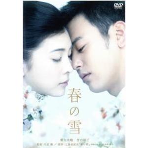 【中古】 春の雪 [レンタル落ち] [DVD]