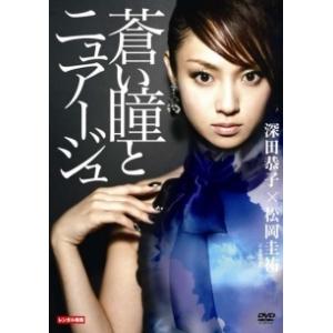 【中古】 蒼い瞳とニュアージュ [レンタル落ち] [DVD]