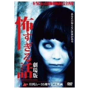 【中古】 怖すぎる話 劇場版 [レンタル落ち] [DVD]