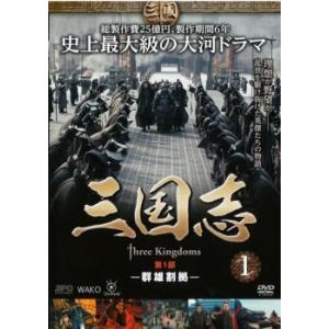 【中古】 三国志 Three Kingdoms (48巻セット) 第 1,2,3,4,5,6,7 部 コンプリート [レンタル落ち] [DVD]